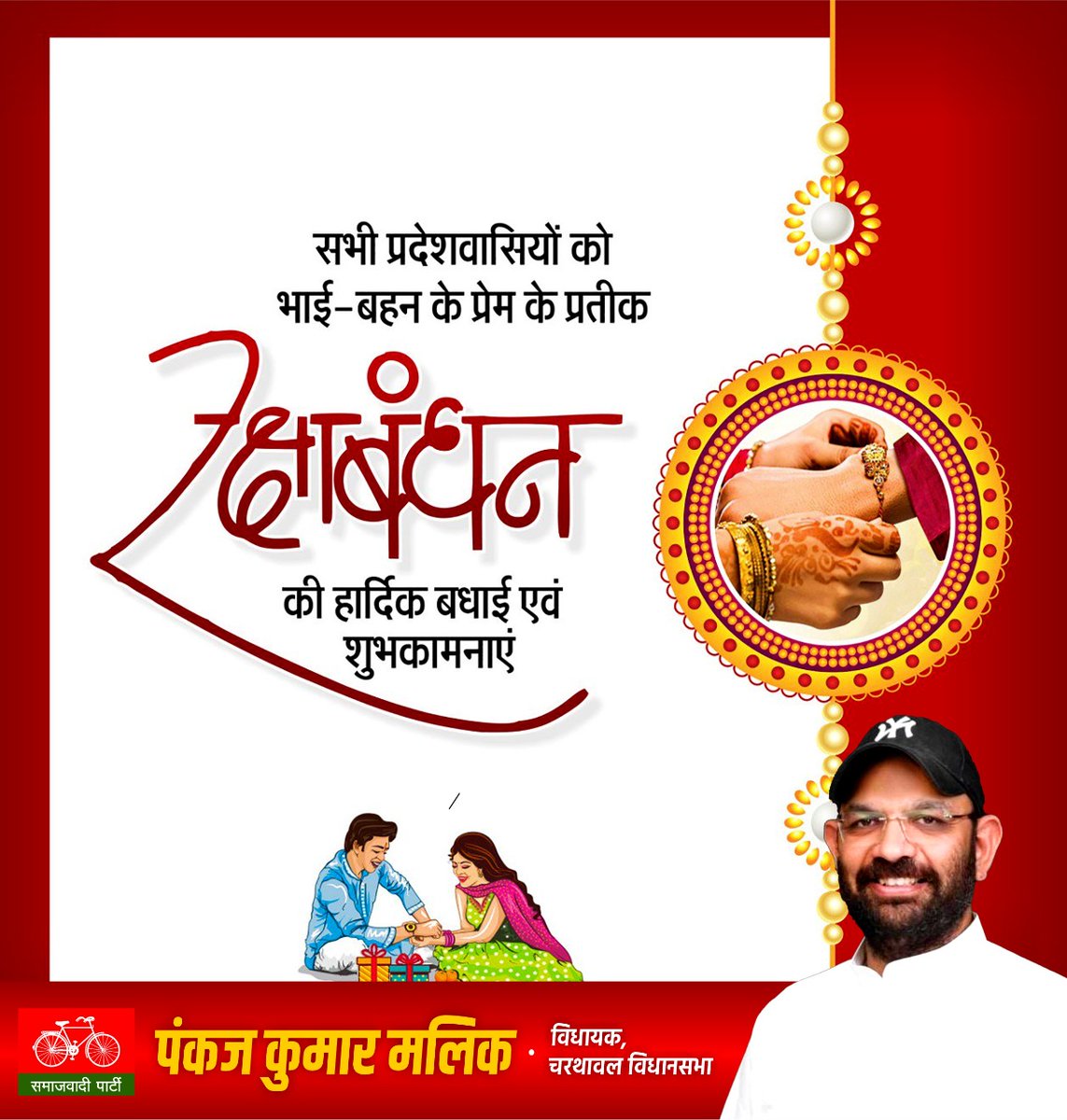sachinbalyan0's tweet photo. भाई-बहन के बीच अटूट प्रेम, विश्वास और भरोसे के प्रतीक पावन पर्व रक्षाबंधन की आप सभी को बहुत-बहुत बधाई एवं शुभकामनाएं।
@yadavakhilesh @samajwadiparty @MediaCellSP @PankajKMalikMla https://t.co/u6dk1eBNrl