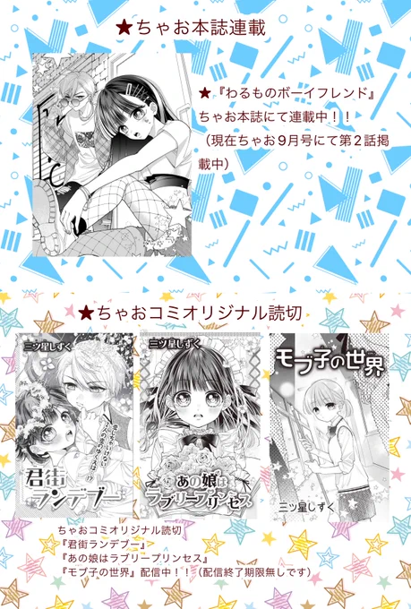 【お知らせまとめ(8/11現在)】
📖ちゃお本誌にて『わるものボーイフレンド』連載中😈💕💥

📱ちゃおコミオリジナル読切3作品無料公開中!!💐🎀🌍

📱ちゃおコミにて過去作読切無料公開中!!(一部配信終了期限アリ)🐶🌻👻

ぜひご覧くださいませ!! 