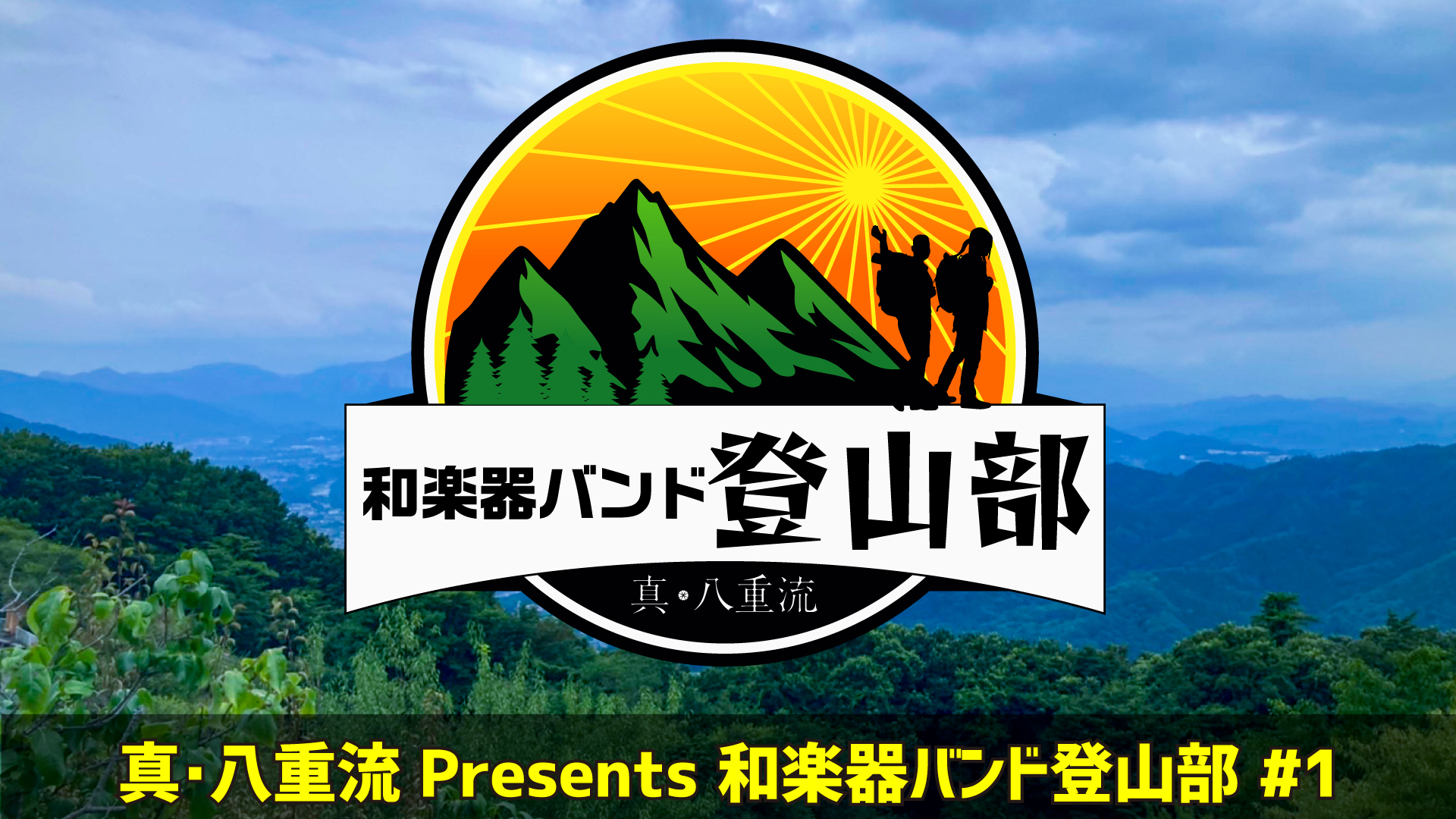 和楽器バンド Wagakkiband ファンクラブ情報 新着動画 和楽器バンド 登山部 1 和楽器バンド登山部 ついに再始動 亜沙 神永のゆるり登山を 是非ご覧下さい Premium T Co J4npj1jtn8 Digital T Co H2v8anyoic 真
