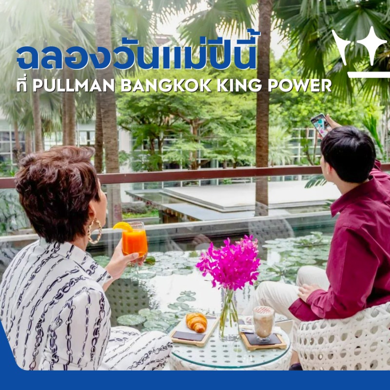 KingPowerhq's tweet photo. ฉลองวันเเม่ปีนี้ให้พิเศษสุดที่ PULLMAN BANGKOK KING POWER กับสิทธิพิเศษมากมาย
💜จิบน้ำชาพร้อมชมการแสดงสดจากวงดนตรีสุนทราภรณ์ที่ เดอะจังชั่น
💜โปรโมชั่นนวดสปา ณ เลอ สปา
💜ปิดท้ายวันด้วยบุฟเฟต์ซีฟู้ด ห้องอาหารควิซีน อันปลั๊ก จองออนไลน์ลด 30%
#PullmanKingPower
#KingPower