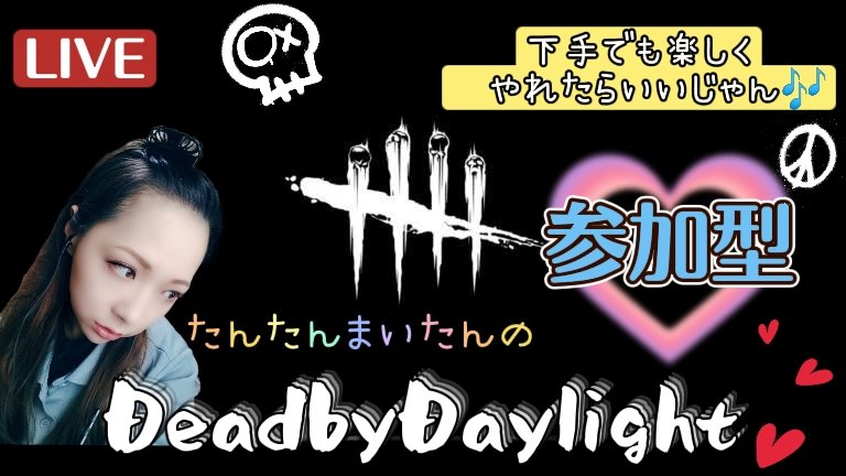 こんちゃ✋✨

やっぱりやりたい‼️って事で…

今夜21時30分～22時頃より
#DBD #参加型 やってくー👊

是非参加＆視聴お待ちしております🎶

●応援物資●
amazon.co.jp/hz/wishlist/ls…
●質問箱●
peing.net/ja/tantanmaitan
●配信ページ●
youtube.com/channel/UCRrND…