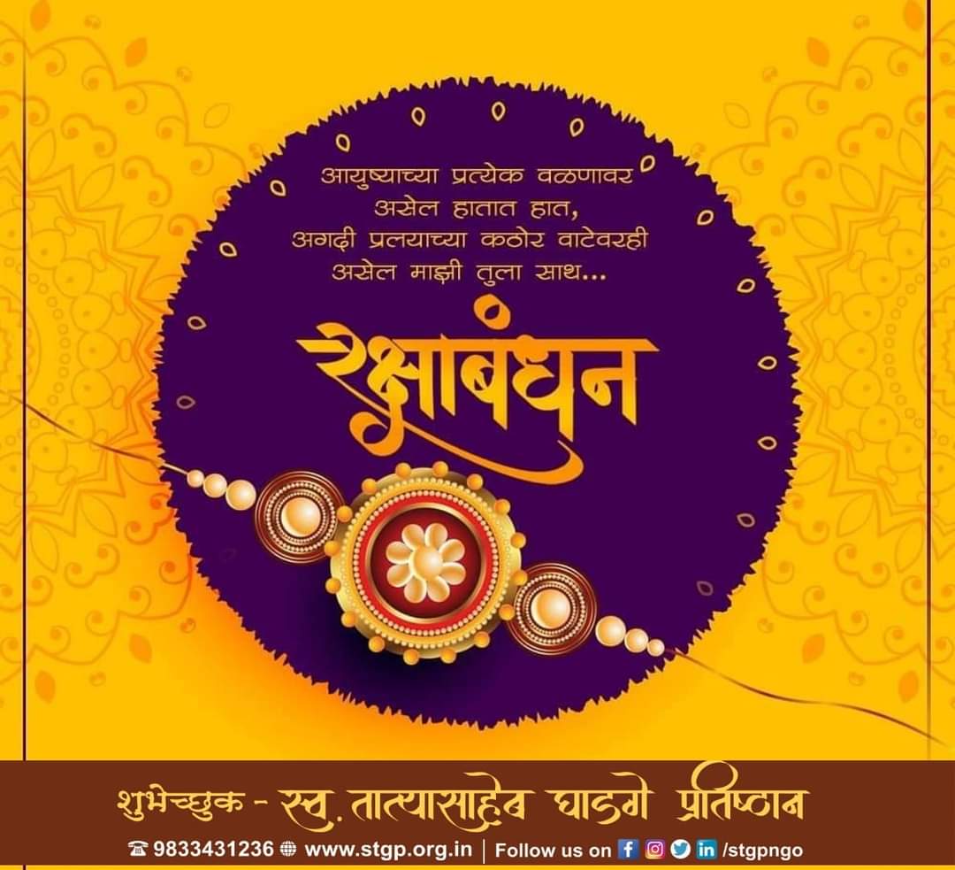 सर्वांना रक्षाबंधनाच्या हार्दिक शुभेच्छा...🎊🎉

#rakshabandhan2022 #rakshabandhanspecial #rakhicelebration #rakhispecial #rakshabandhan #rakhi #stgpngo #stgp #stgpteam #teamstgp