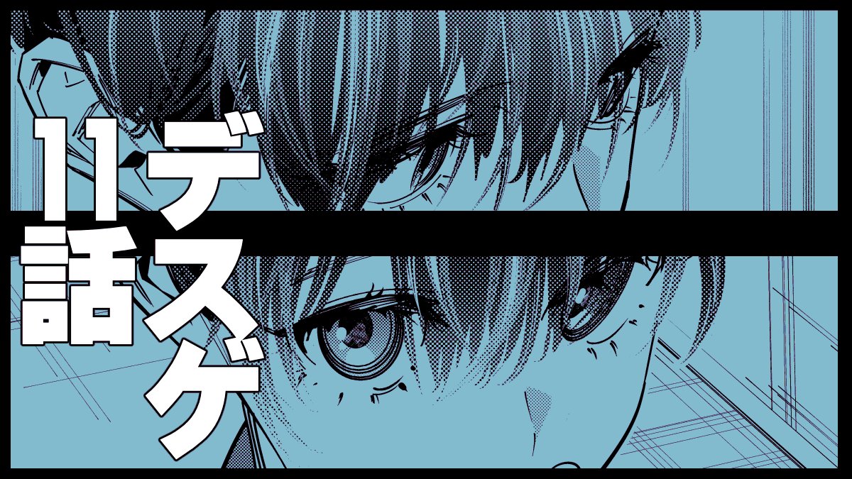 コミカライズ版『デスゲーム漫画の黒幕殺人鬼の妹に転生して失敗した』(原作/稲井田そう先生)
本日2022/8/11(木)より、第11話その①の更新が開始しました。
稲井田先生に原案をいただいた初出エピです!
よろしくお願いいたします。
【デスゲ妹漫画トップページ】https://t.co/E4ozMMhvXK 