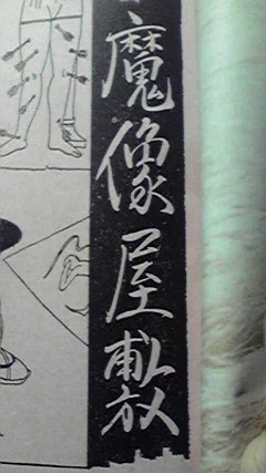 令和版『魔像屋敷』に対して、昭和版・元祖の『魔像屋敷』は中島喜美さんの作品(内容的には特に連絡関係はない) 