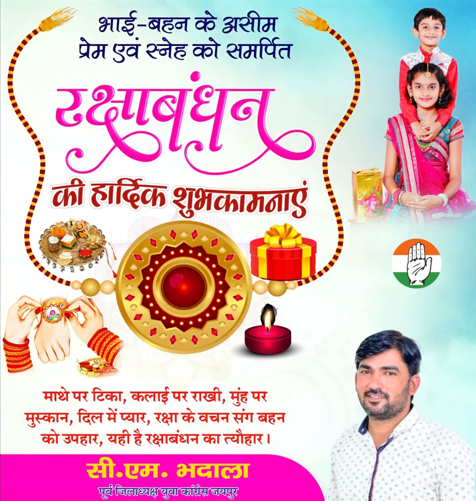 भाई-बहन के प्रेम, आस्था एवं अटूट विश्वास के पावन पर्व रक्षाबंधन की हार्दिक शुभकामनाएं। #RakshaBandhan