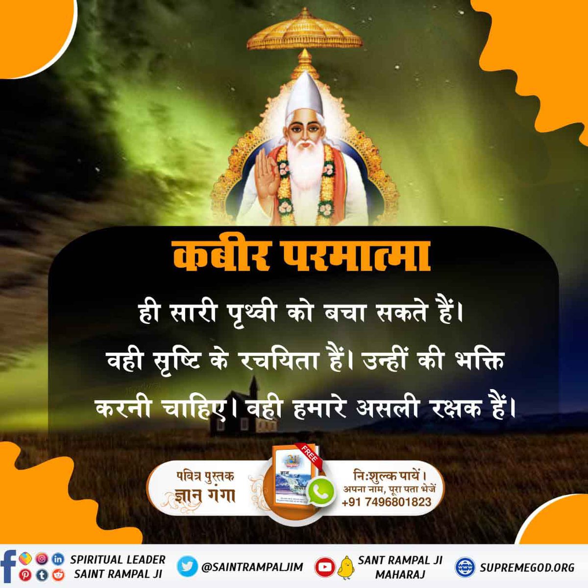 #LifeSavior_GodKabir
ध्रुव, प्रह्लाद व मीराबाई की रक्षा परमात्मा ने उनके भक्ति भाव के फल स्वरुप की।
हम सभी को भी पूर्ण संत की तलाश कर उनके बताए अनुसार पूर्ण परमात्मा की भक्ति करनी चाहिए जिससे हमारी भी पल-पल रक्षा होगी Read The spiritual  book "Gyan- Ganga"
