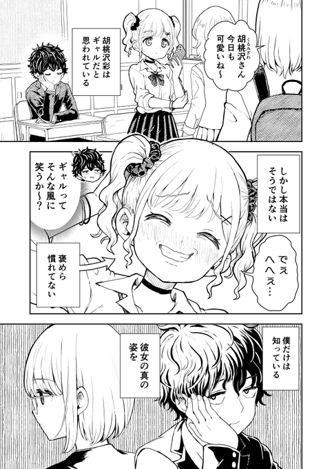 擬態ギャル胡桃沢彩を守りたい 2話(1/2) 