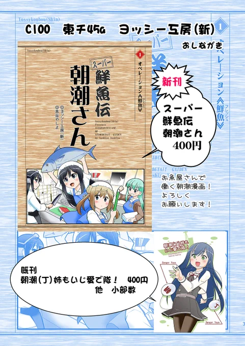 【おしながき】日曜東チ45a「ヨッシー工房(新)」のおしながきです!
今回は真面目ポンコツ朝潮さんが鮮魚店で働き始める本です。
当日はよろしくお願いします♪
https://t.co/9kXNkiAYJJ 