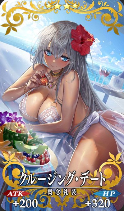 ゼノビアさんの水着礼装…
イラスト自体も最高なんだけどもうひとつ、礼装名にデートって…
生前は夫も子もいて貞淑さを大事にしていてバレンタインもあんなに回りくどかったゼノビアさんがストレートにデートって…もう感情が抑えられない
#FGO 