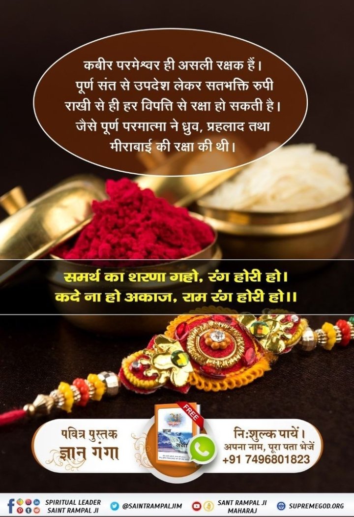 #LifeSavior_GodKabir
आत्मा और परमात्मा का बंधन ही असली रक्षा का बंधन है
इसलिए हमें आत्मा को पूर्ण परमात्मा कबीर जी से जोड़ना चाहिए जो हमारी सभी प्रकार से रक्षा कर सकें।