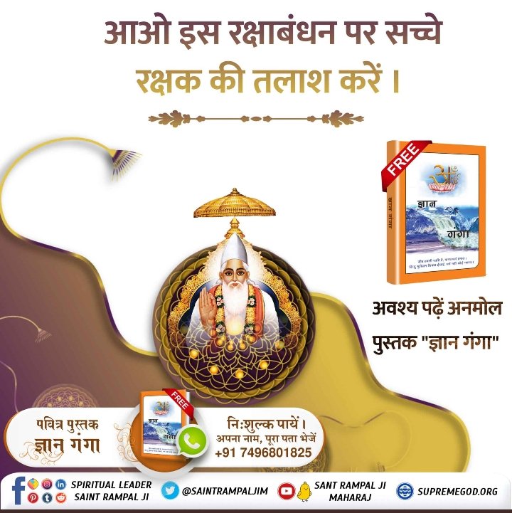#LifeSavior_GodKabir
असली रक्षक परमात्मा कबीर
परमात्मा के सिवाए हमें किसी अन्य से रक्षा की उम्मीद नहीं करनी चाहिए क्योंकि केवल परमात्मा ही पल पल पर हमारी रक्षा कर सकते हैं अन्य कोई नहीं।