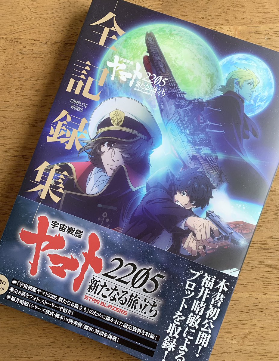 宇宙戦艦ヤマト2205 新たなる旅立ち -全記録集- COMPLETE WORKS」に