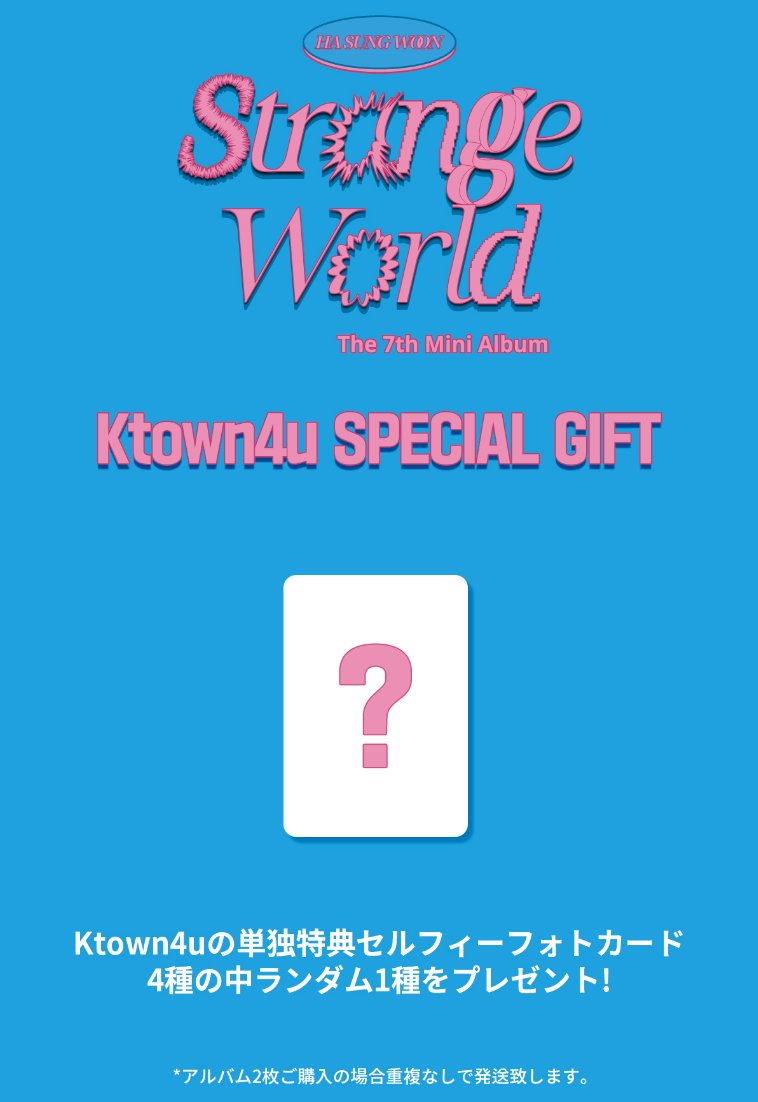#ハソンウン #Strange_World

#HASUNGWOON
The 7th Mini Album 'Strange World' 発売記念
#Ktown4u スペシャルキャンペーン✨

🎁 購入された方全員に、Ktown4u店舗特典トレカ贈呈！

📌 22.08.11 PM 14:00 ~ 22.08.23 PM 23:59

✅ bit.ly/3d8SnXe