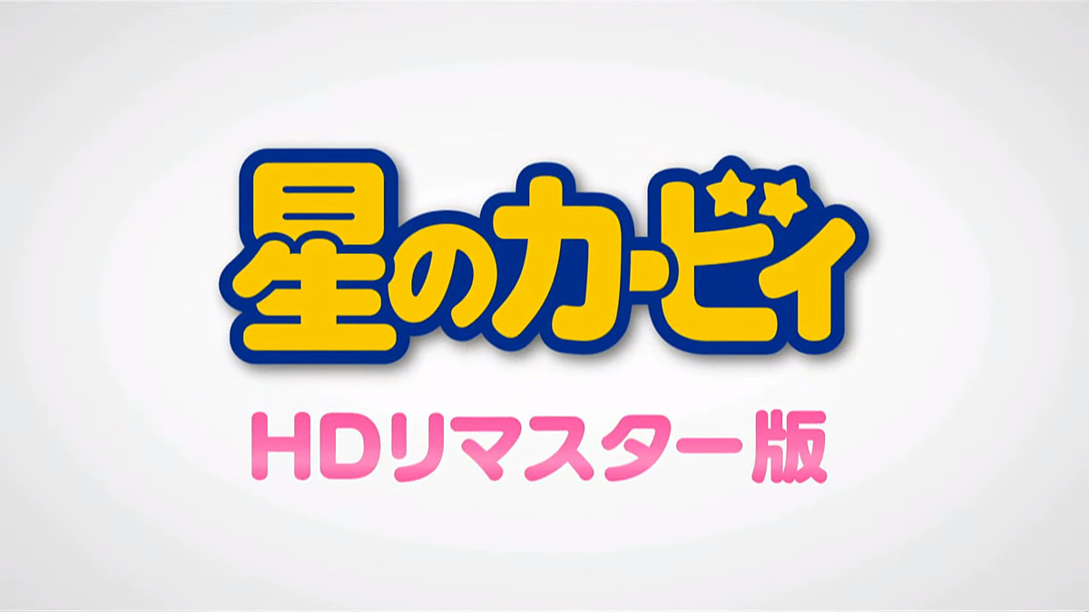 年の時を経てアニメ 星のカービィ がhdリマスター化 box発売 嬉しすぎるサプライズに沸く人々 Togetter