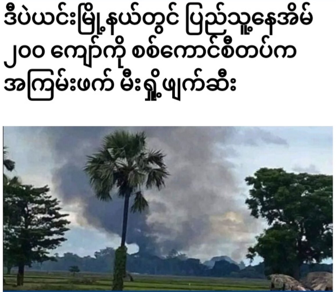 TTFR__Myanmar's tweet photo. Myanmar SAC Terrorists set ablaze to the more than 200 houses in MuuKamGyi vlg of Sagaing's Depayin tsp on Aug 8 &amp; 9, &amp; threatened the locals of nearby villages.  #2022Aug11Coup #JuntaBombedIDPs #WhatsHappeningInMyanmar https://t.co/TqpshIT2jO