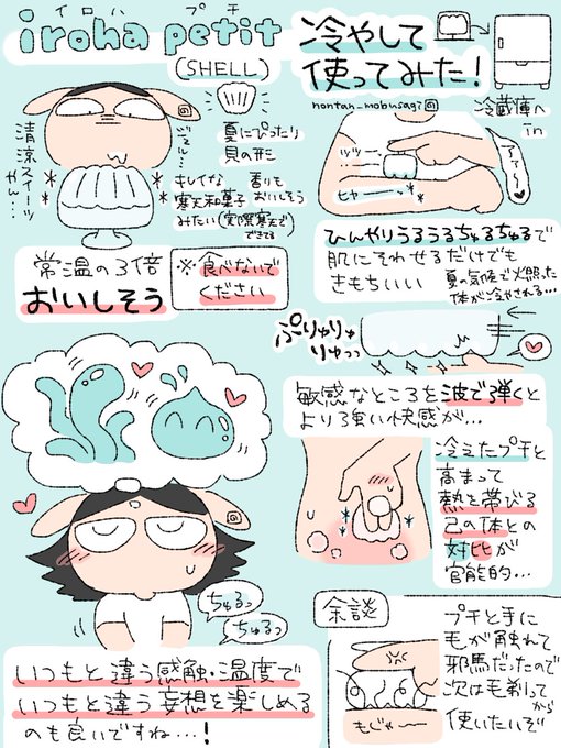#iroha部 で頂いた「iroha petit(SHELL)」のレビューです!真夏日であっついので冷やして使ってみましたひんやりうるうるちゅるっちゅるの普段と違う感触&amp;温度を楽しみたい方はぜひ…!(美味しそうすぎて理性が試されます)  