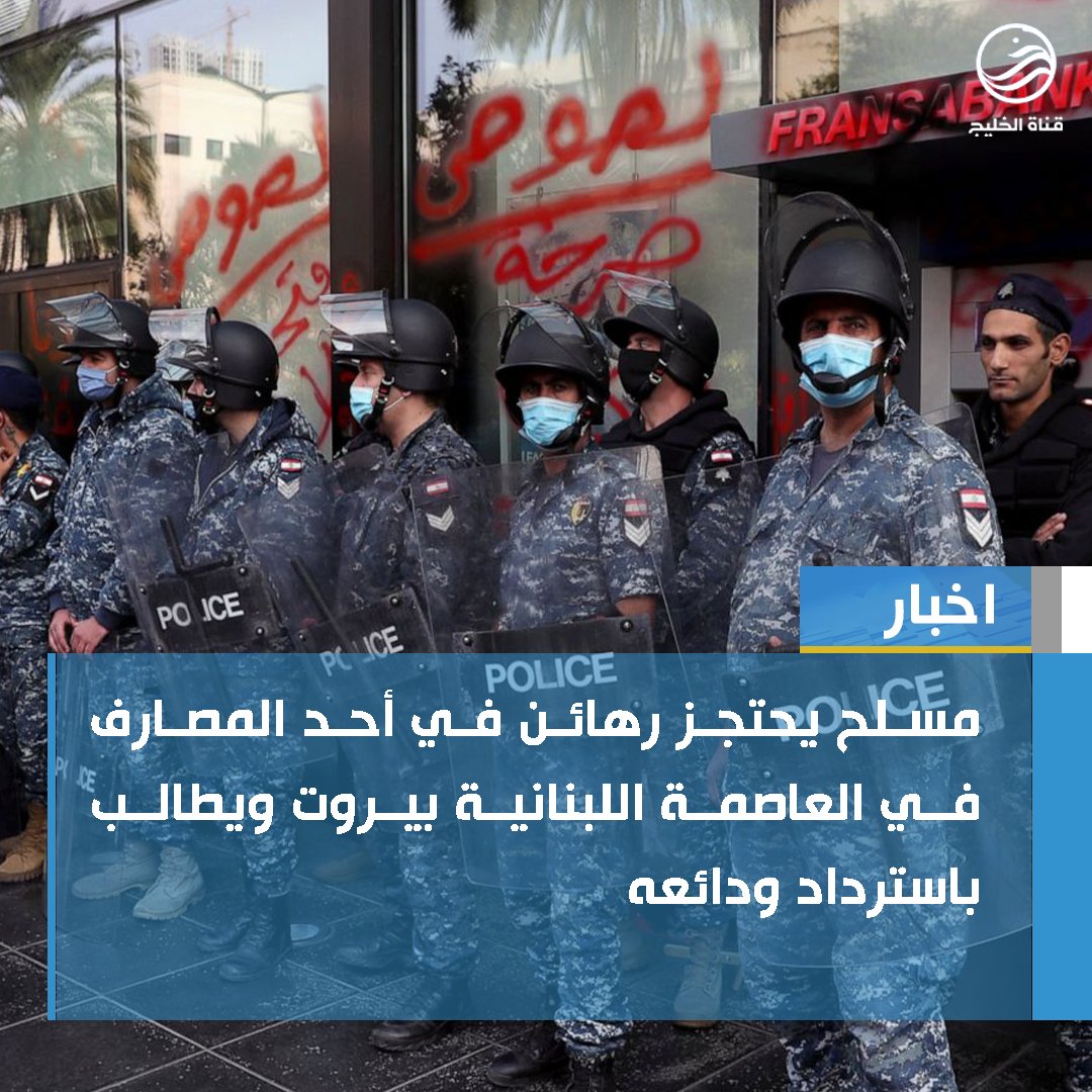 alkhalejtv's tweet photo. مسلح يحتجز رهائن في أحد المصارف في العاصمة اللبنانية #بيروت ويطالب باسترداد ودائعه.
#قناة_الخليج https://t.co/SbX8Y9udyC
