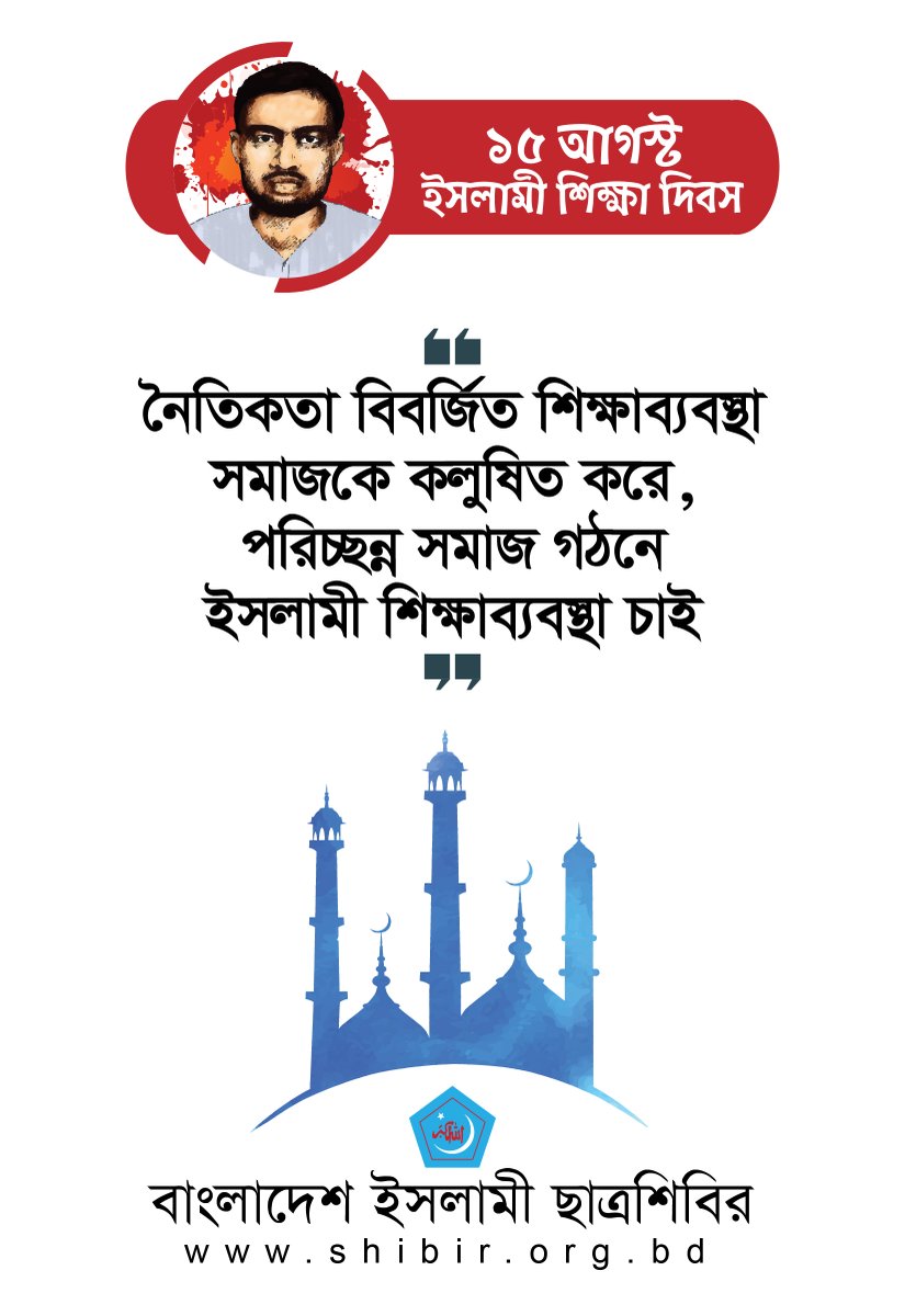 নৈতিকতা বিবর্জিত শিক্ষাব্যবস্থা 
সমাজকে কলুষিত করে,
পরিচ্ছন্ন সমাজ গঠনে 
ইসলামী শিক্ষাব্যবস্থা চাই।
 
#August15
#IslamicEducationDay
#WeAreAbdulMalek
#Bangladesh