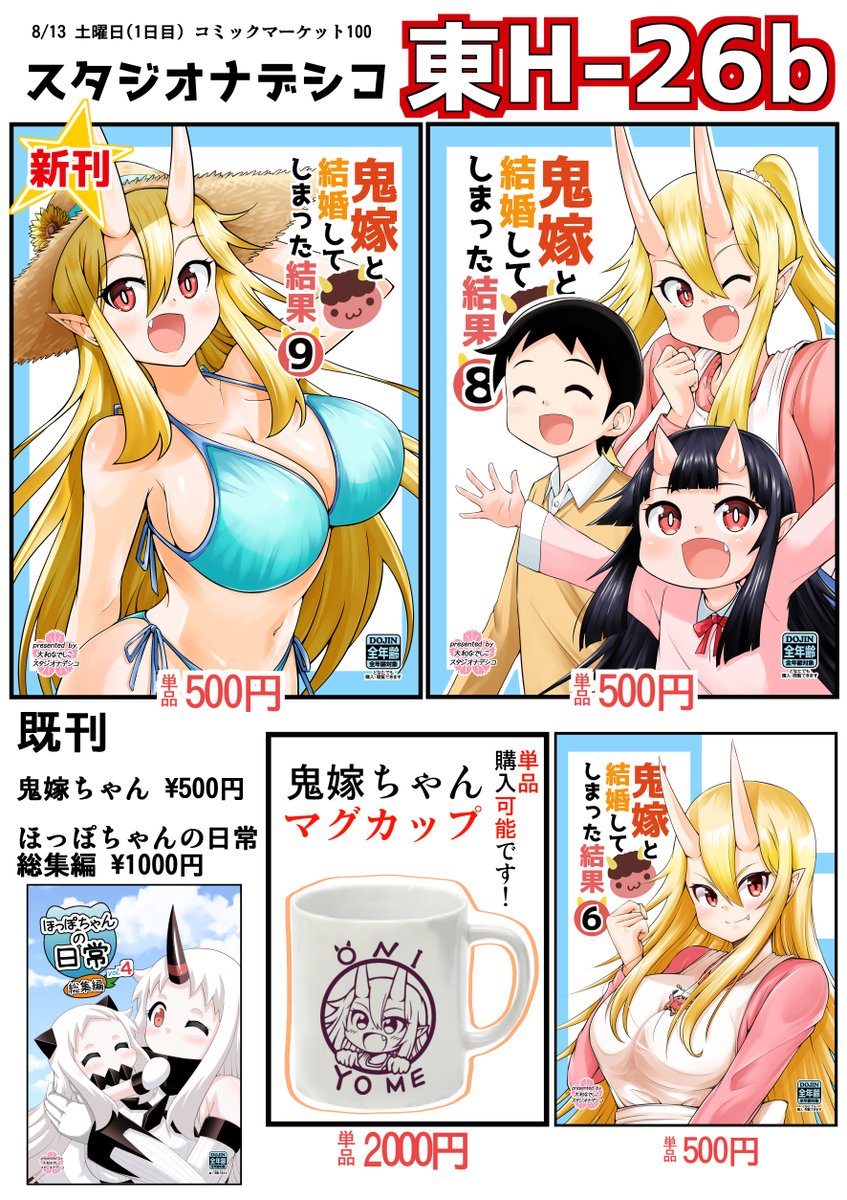 明日です!!!!!
東H-26b スタジオナデシコでお待ちしております(*'ω`*)
新刊は『鬼嫁と結婚してしまった結果9』です!
色紙は抽選ではなく開場と同時に頒布を始めます。
マグカップは少量だけ持っていきます。 