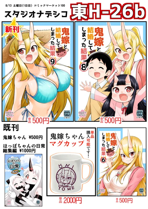 明日です!!!!!
東H-26b スタジオナデシコでお待ちしております(*'ω`*)
新刊は『鬼嫁と結婚してしまった結果9』です!
色紙は抽選ではなく開場と同時に頒布を始めます。
マグカップは少量だけ持っていきます。 