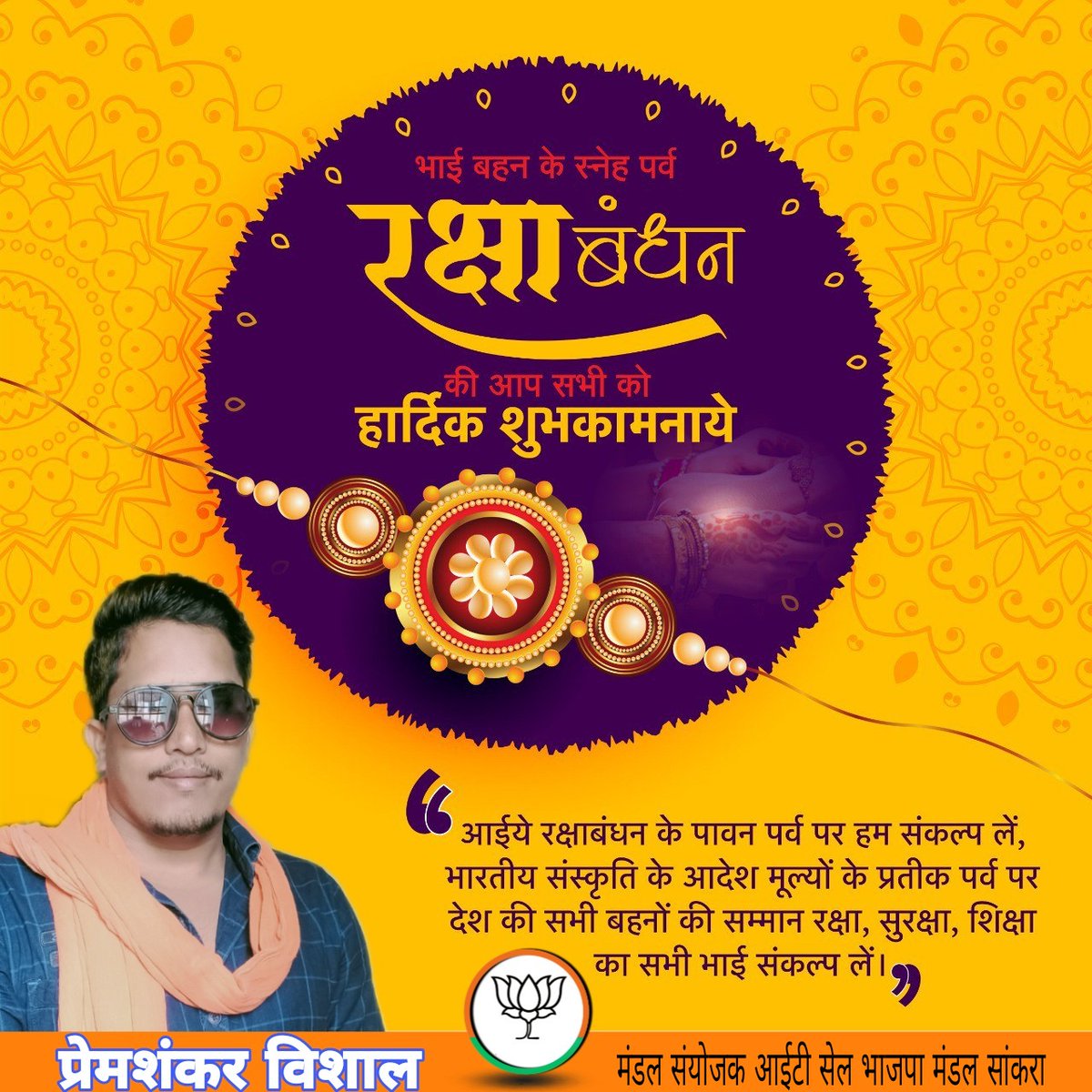भाई-बहन के अटूट प्रेम, स्नेह और परस्पर विश्वास का प्रतीक पवन पर्व आप सभी के जीवन में सुख और समृध्दि लेकर आए 
आप सभी को #रक्षाबंधन_की_हार्दिक_शुभकामनायें