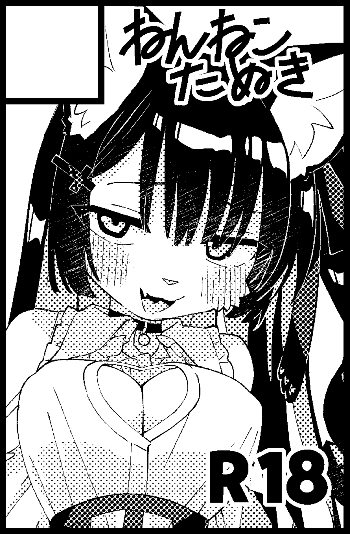 けもケット12 R-10 ねんねこたぬき
スペースいただけました～ よろしくお願いします 