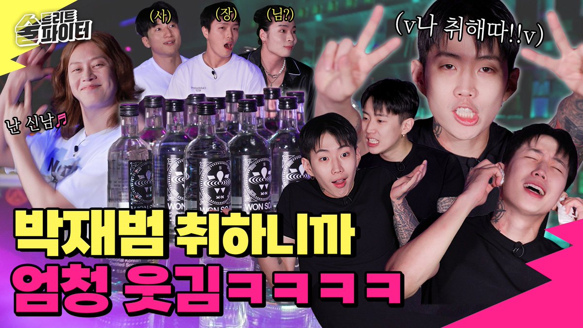 MOREVISIONKR's tweet photo. 박재범 (Jay Park) @ 술트리트파이터2
이게 방송이야 회식이야😵‍💫원소주 마시고 찐텐 나온 남정네들의 찐 술자리 대공개!
▶️ https://t.co/IzxTy63RH3

@JAYBUMAOM #박재범 #JayPark
#쇼리포스 #ShortyForce #옐로디 #YellowD #태리 #Terry #김희철
#WONSOJU #원소주 #원소주스피릿
#MOREVISION https://t.co/vntKLDzGou