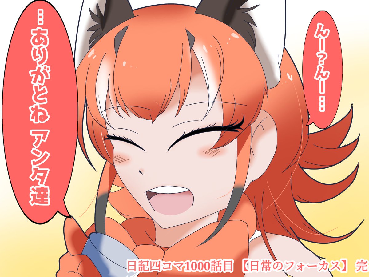 1000話目 【日常のフォーカス】
ついに、ここまで来た。
#けものフレンズ
#日記四コマ 