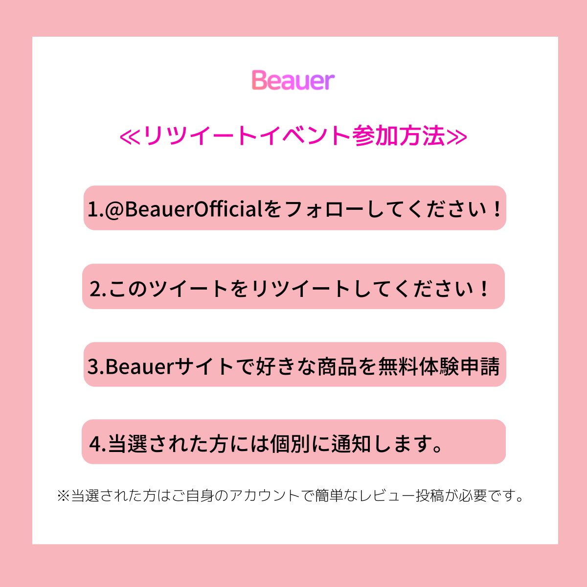 リツイートイベント開催🎉
韓国人気コスメをGETできるチャンスです！
抽選で10名様にプレゼント

【応募方法】
1.@BeauerOfficialをフォロー
2.このツイートをRT
3.Beauerサイトで商品を無料体験申請
beauer.jp
※1人1商品限定
申請期間は8月18日まで

#リツイートイベント
#韓国コスメ