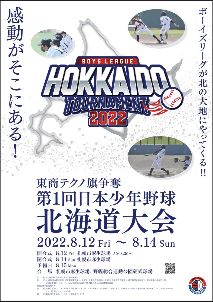 ボーイズリーグ北海道支部 (@boys_hokkaido) / Posts / X