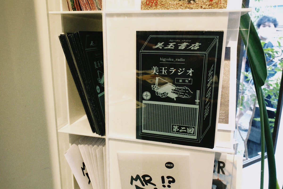 美玉フリーペーパー最新号、中目黒の <a href="/OnlyFreePaper/">ONLY FREE PAPER</a> さんに置いていただいてます！特集はフィリップ・K・ディック☄️