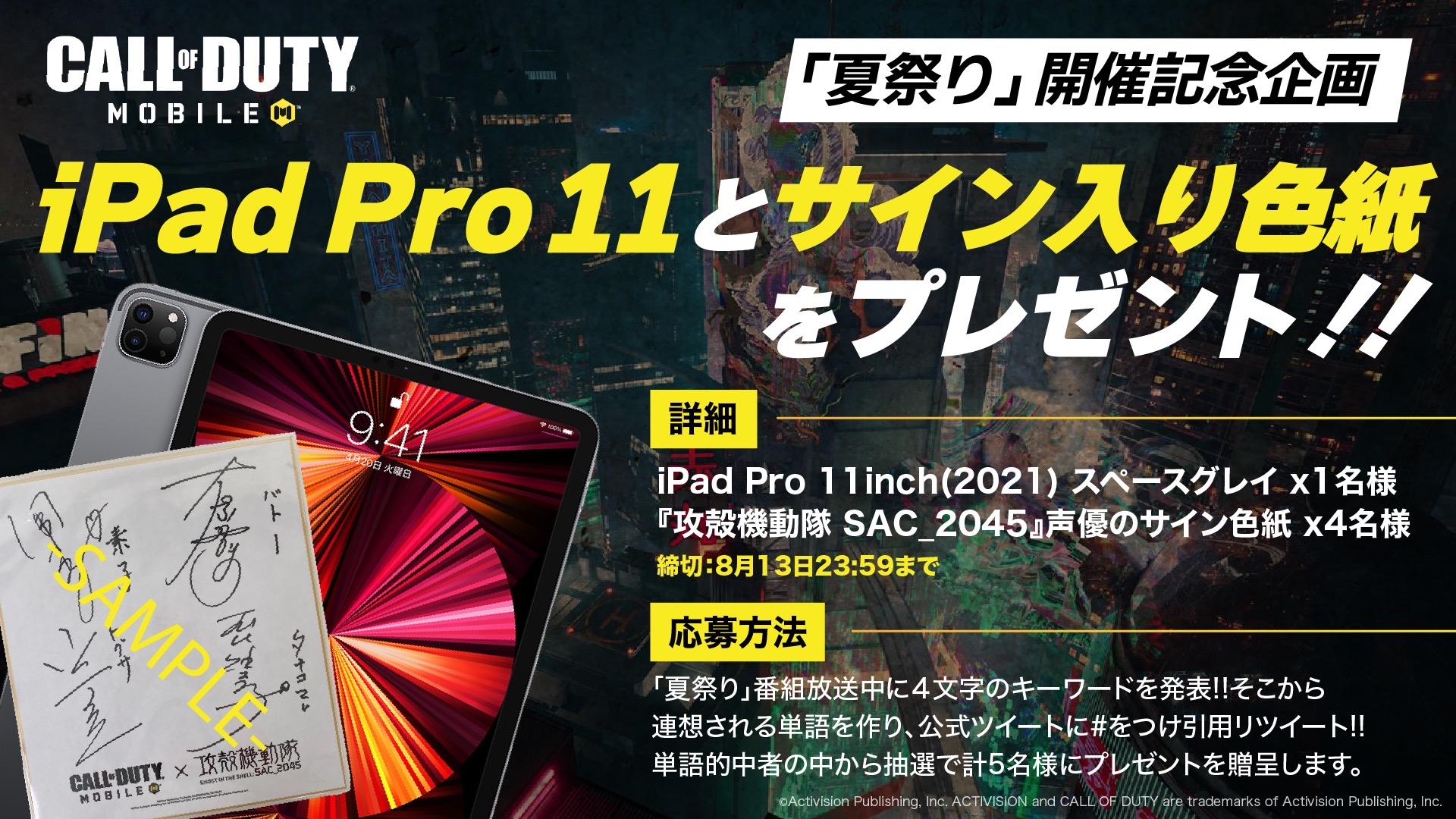 Codモバイル Japan Official 8月12日19 00 のcodモバイル 攻殻機動隊sac 45コラボ記念公式番組にて豪華プレゼント企画を行います プレゼント内容 新型ipad Pro 11インチを１名様 攻殻機動隊sac 45の豪華声優陣のサイン色紙を４名様 応募方法