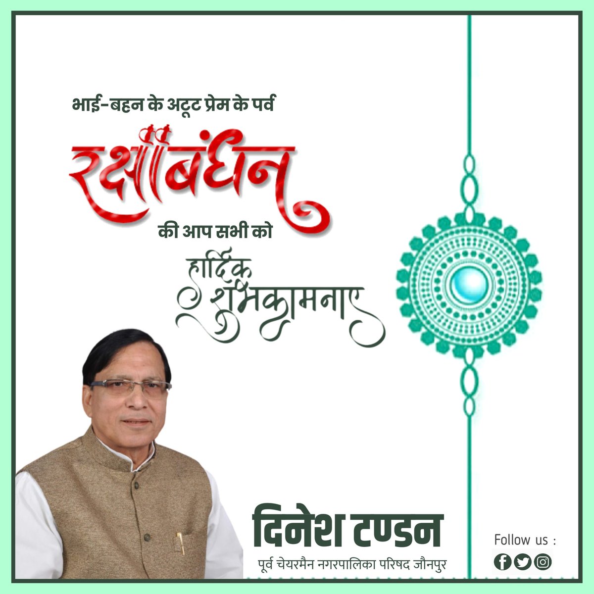 भाई-बहन के पारस्परिक असीम स्नेह और विश्वास के प्रतीक रक्षाबंधन के पावन पर्व की हार्दिक शुभकामनाएँ।
#HappyRakshaBandhan #happyrakshabandhan2022 #rakshabandhan2022 #RakshaBandhanRealEmotions