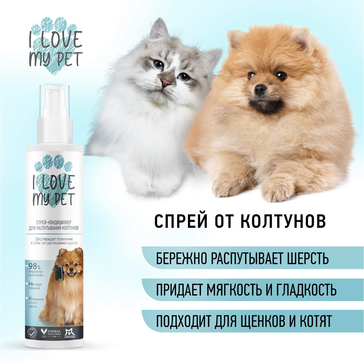 С 1 августа покупая продукцию бренда I LOVE MY PET @ilovemypet_ru на OZON вы перечисляете 10 руб. в наш фонд с каждого купленного продукта, а именно с данных средств:
Шампунь для короткошерстных собак
Шампунь-кондиционер для кошек и котят
Спрей для распутывания колтунов