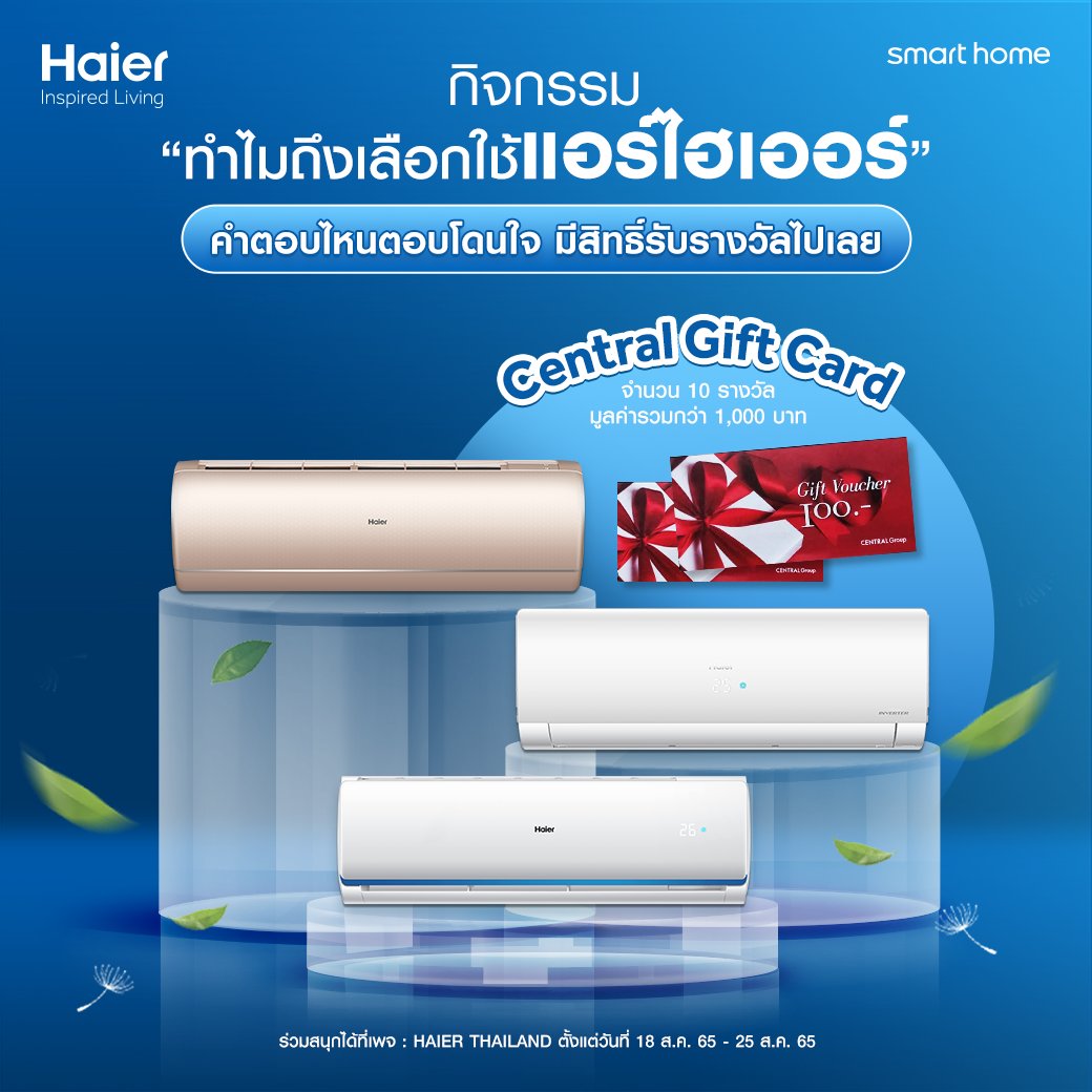 ThailandHaier's tweet photo. กิจกรรม “ทำไมถึงเลือกใช้แอร์ Haier” คำตอบไหนตอบโดนใจ มีสิทธิ์รับรางวัลไปเลยจ้า 

มาร่วมเล่นกิจกรรมดีๆ แบบนี้ได้ที่ : https://t.co/dbq6AyDTNy

#Haier #HaierThailand #HaierInspiredLiving #HaierAirConditioner #HaierSelfCleaning #HaierUVCool #HaierAirPurify #SmartCool #HaierSmartHome https://t.co/ksdB9R1AdW