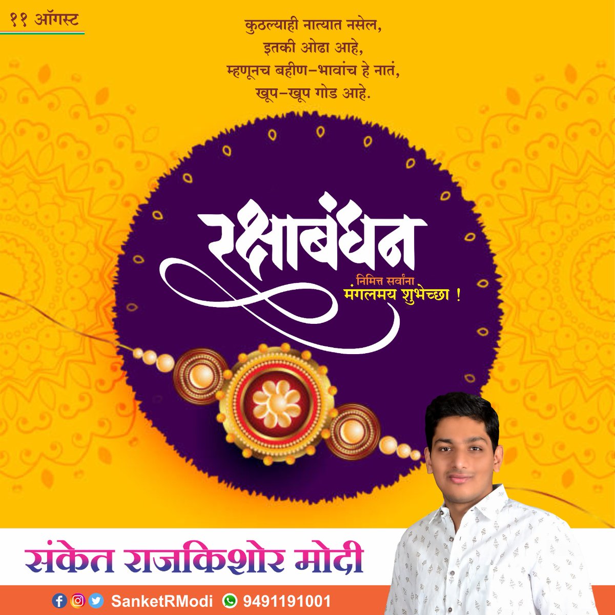 SanketRModi's tweet photo. बहीण-भावाच्या अतूट नात्यातील प्रेम व जिव्हाळा वृध्दींगत करणारा सण म्हणजे #राखीपौर्णिमा. या सणाच्या आपणा सर्वांना हार्दिक शुभेच्छा !

#RakshaBandhan 
#राखीपौर्णिमा #नारळीपौर्णिमा #sanketrmodi #ambajogai https://t.co/sHOuD6F0Vq