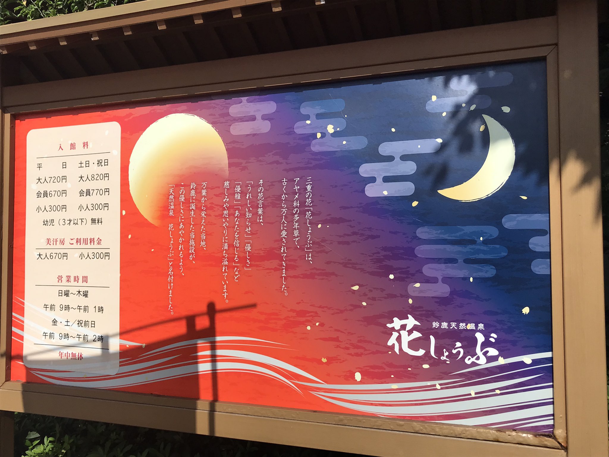 鈴鹿天然温泉花しょうぶ Twitter Search Twitter