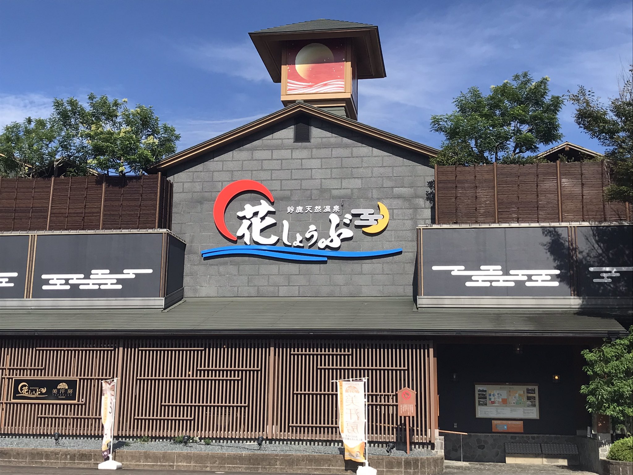 鈴鹿天然温泉花しょうぶ Twitter Search Twitter