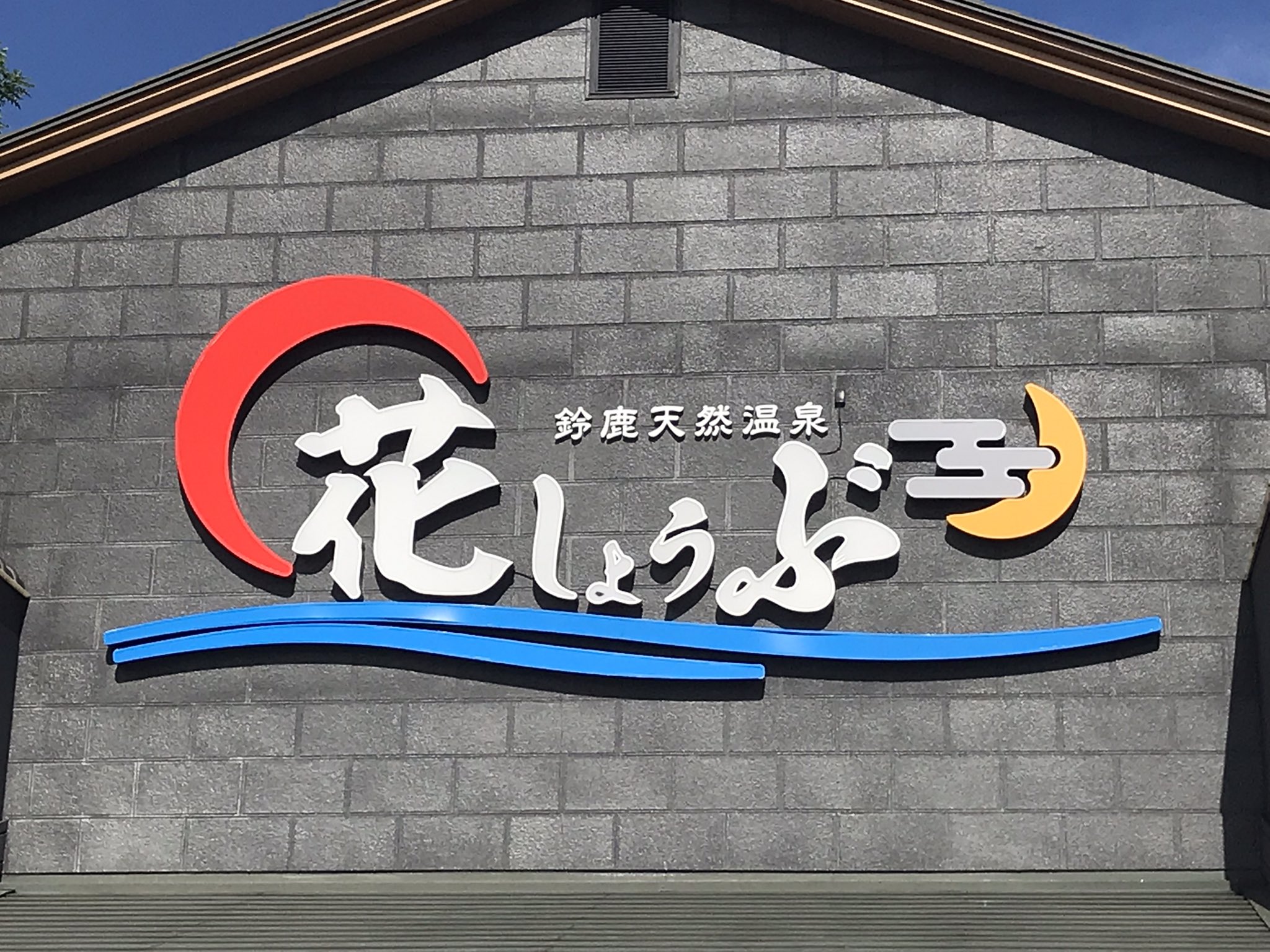 鈴鹿天然温泉花しょうぶ Twitter Search Twitter