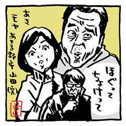 流山。山田。

#山の日 
#モヤさま
#さまぁ〜ずイラスト 