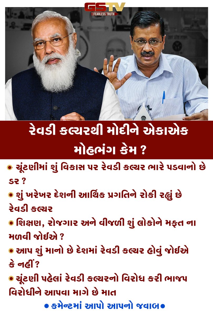 GSTV_NEWS's tweet photo. રેવડી કલ્ચરથી મો��ીને એકાએક મોહભંગ કેમ?

કમેન્ટમાં આપો આપનો જવાબ 

#GSTVNEWS #PMModiji #ArvindKejriwal #AapGujarat #BJPGujarat #GujaratElections2022 #gujaratsamachar #GujaratiNews #politicsnews https://t.co/RsI3RrLCxT