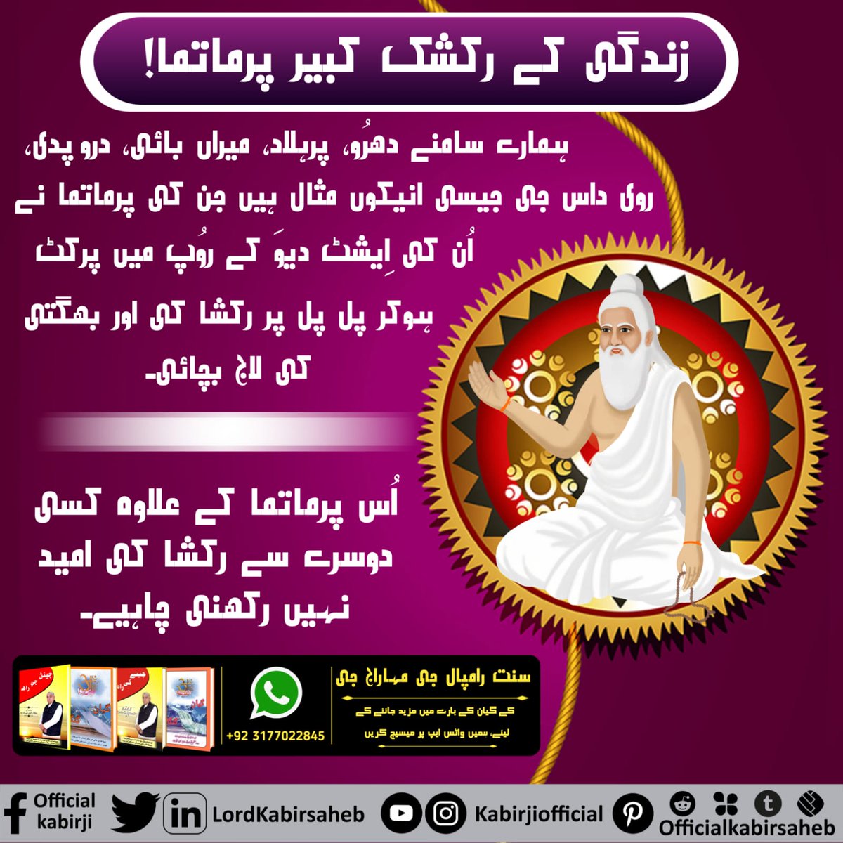 #RealSaviour_GodKabirزندگی کے رکشک کبیر پرماتما
ہم ان سے اپنی رکشا کی امید رکھتے ہیں، جو خود اپنی رکشا نہیں کر سکتے۔
رکشا کی پراتھنا تو صرف پُورن پرماتما کبیر صاحب جی سے ہی کرنی چاہیے۔