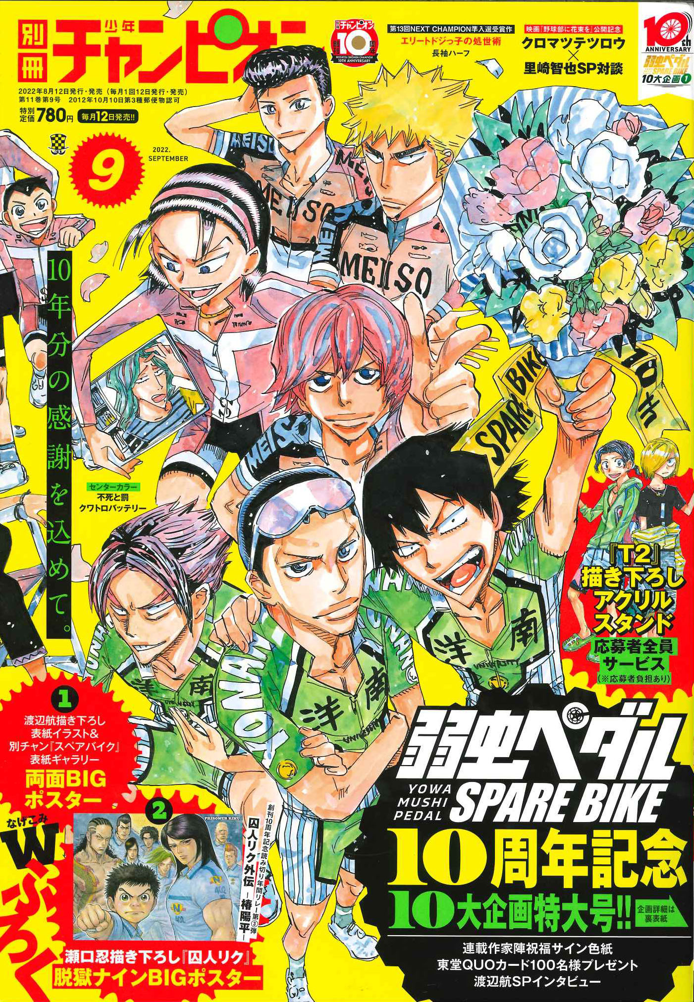 別冊少年チャンピオン編集部 別冊少年チャンピオン9月号は本日発売 今月の表紙 巻頭カラーは 弱虫ペダル Spare Bike 10周年という節目を記事やふろくで盛大にお祝いするこの号はファン必見です 囚人リク の特別読み切り 囚人リク外伝 椿陽平
