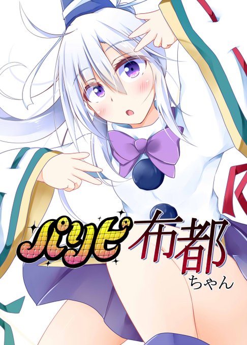 C100の新刊の布都ちゃんです!
サークル:ちずこん
スペース:2日目東ニー03a
よろしくお願いしますっ! 