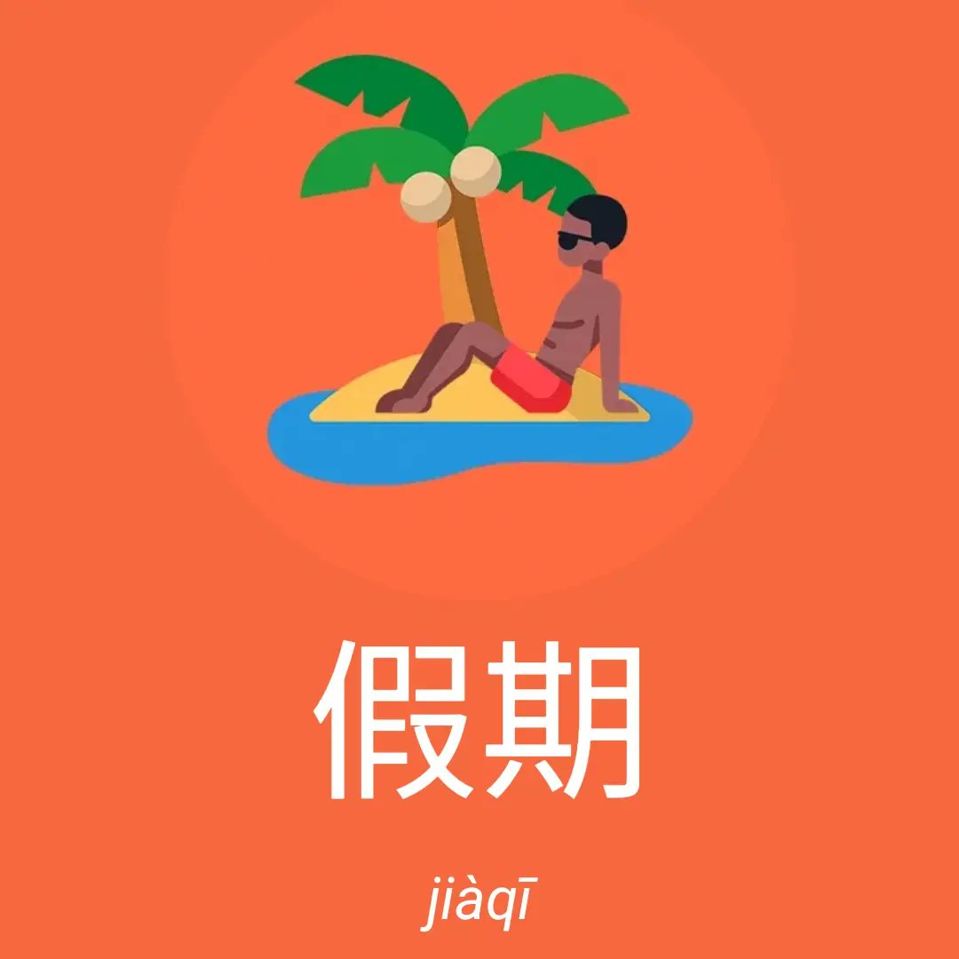 khanjischool's tweet photo. 假期 (jiàqī)
vacation (HSK 2 v3.0) - Download free app on https://t.co/m9Prrb1ken #Chinesimple #everyDayChinese #learnChineseFree #NewHSK #HSK2 https://t.co/CDHiHyfvkL