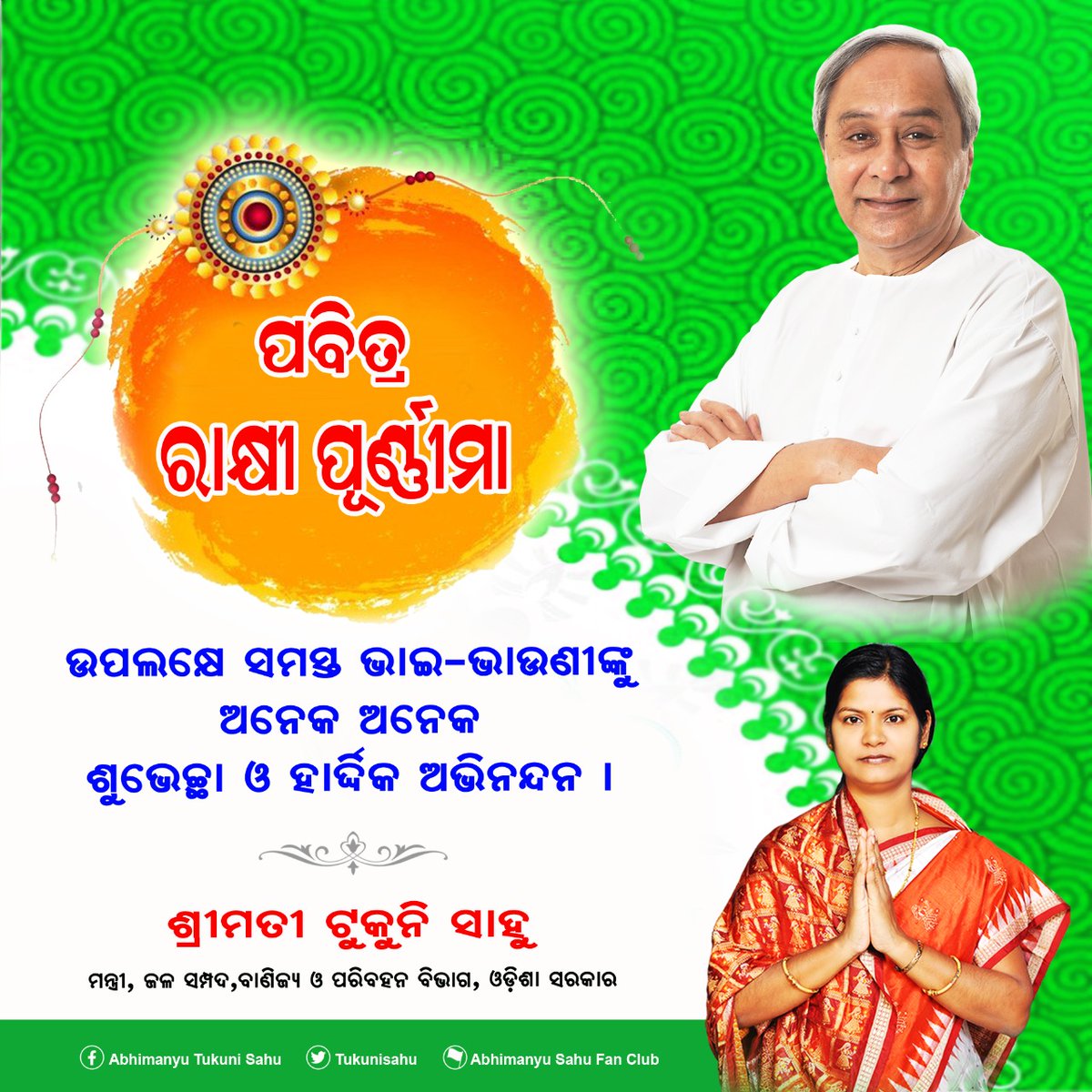 TukuniSahu's tweet photo. ପବିତ୍ର ରକ୍ଷା ବନ୍ଧନ ଅବସରରେ ସମସ୍ତଙ୍କୁ ମୋର ହାର୍ଦ୍ଦିକ ଅଭିନନ୍ଦନ ଓ ଶୁଭେଚ୍ଛା। 
@Naveen_Odisha
#RakshaBandhan https://t.co/asWQI8mndG