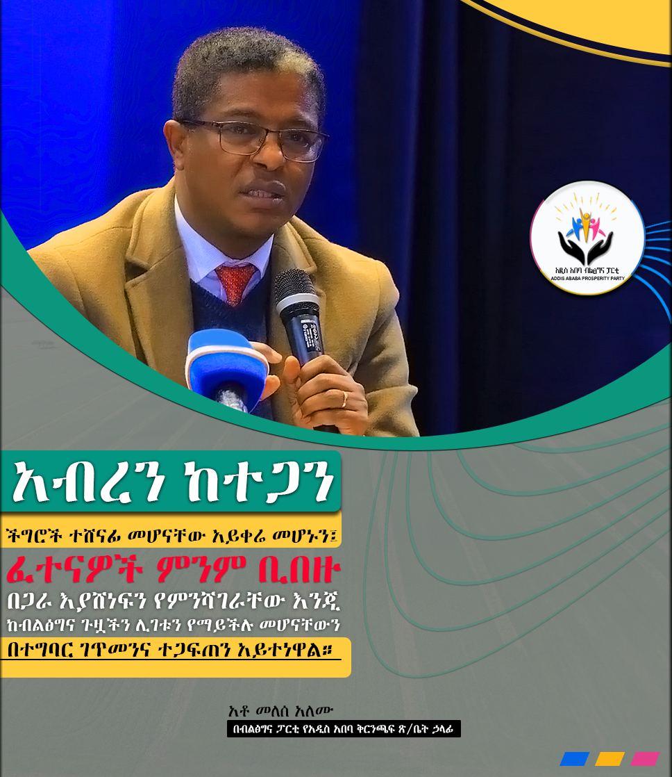 aa_prosperity's tweet photo. "አብረን ከተጋን ችግሮች ተሸናፊ መሆናቸው አይቀሬ መሆኑን፤ ፈተናዎች ምንም ቢበዙ በጋራ እያሸነፍን የምንሻገራቸው እንጂ ከብልፅግና ጉዟችን ሊገቱን የማይችሉ መሆናቸውን በተግባር ገጥመንና ተጋፍጠን አይተነዋል።"
- አቶ መለሰ ዓለሙ https://t.co/qnft3Llc6J