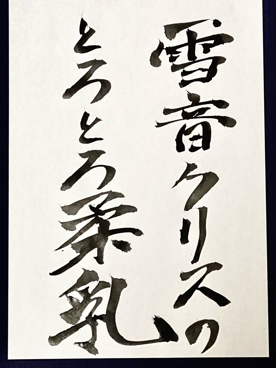 いい加減筆ペンじゃなくて筆と墨買ってきたんだけど(なんで?)難しいね(筆が太過ぎた) 