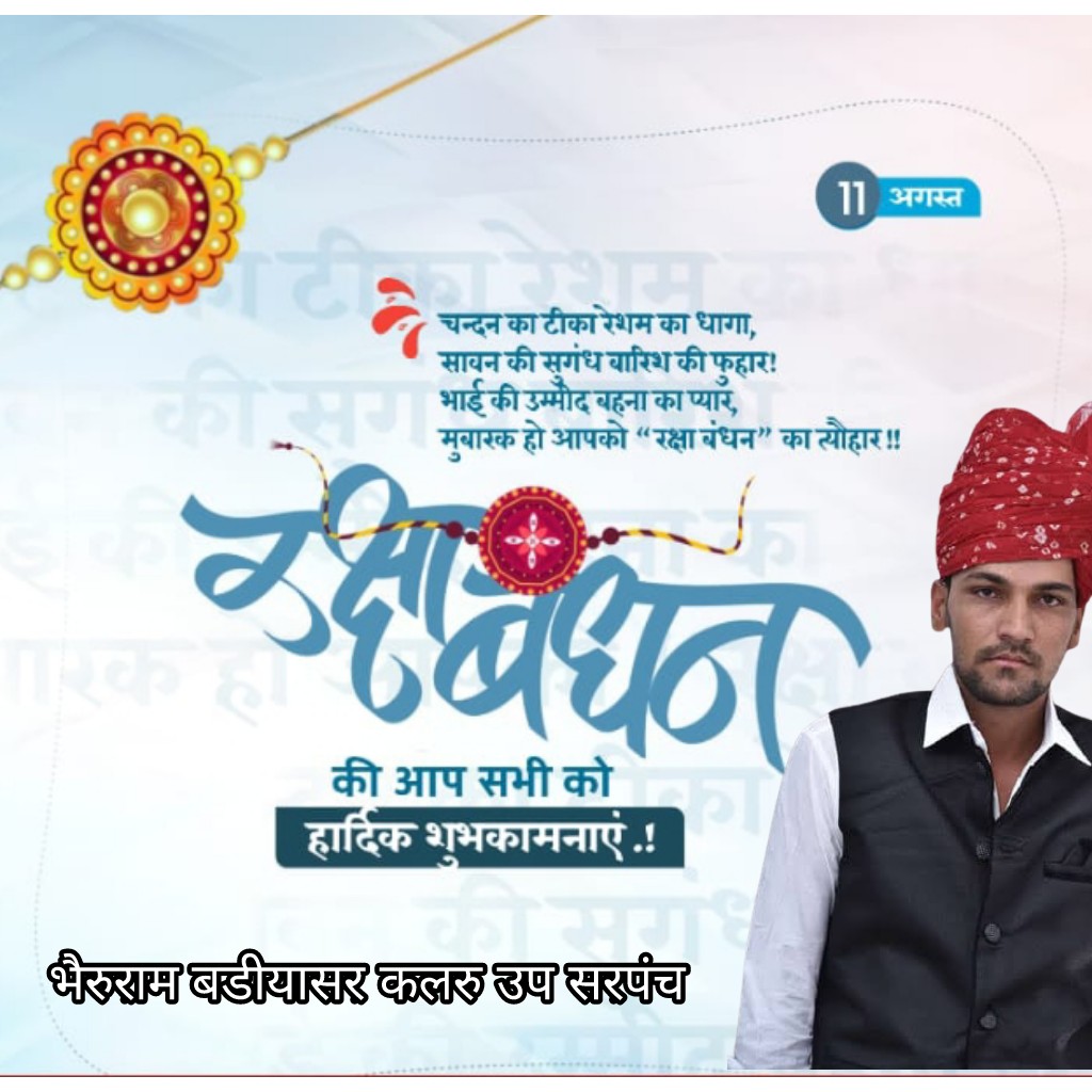 BheruMerta's tweet photo. भाई-बहन के असीम प्रेम व अटूट रिश्ते के प्रतीक #रक्षाबंधन के पावन पर्व की आप सभी को शुभकामनाएँ। https://t.co/fETDfWCir6