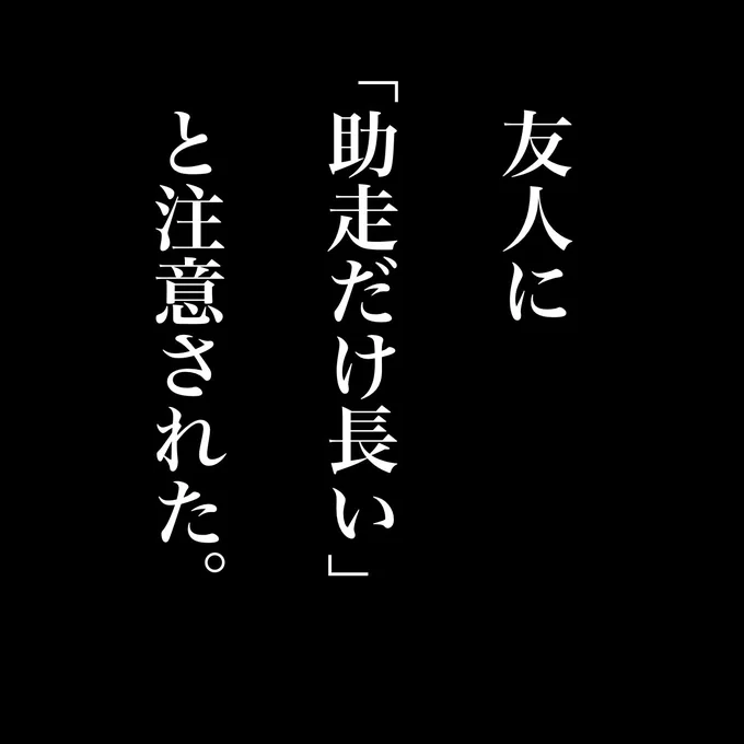 友人に「助走だけ長い」と注意された 